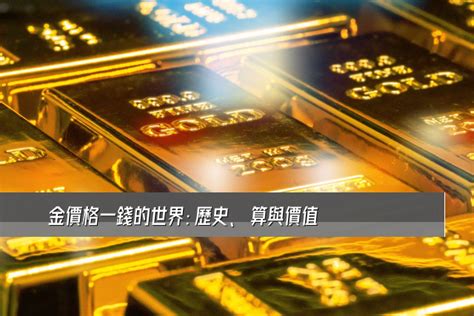 黃金價格一錢的世界：歷史、換算與價值 金采價訊