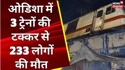 Odisha Train Accident ओडिशा में 3 ट्रेनों की टक्कर से अब तक 233 लोगों