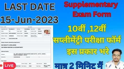 Mp Board Supplementary Exam Form Supplementary Exam Form Kaise