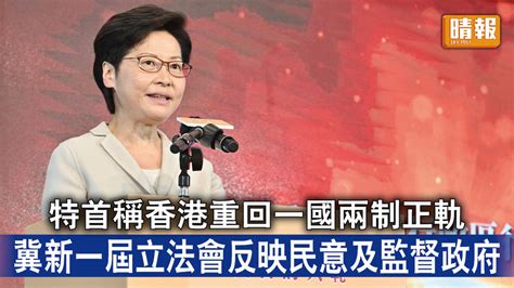 立法會選舉｜特首稱香港重回一國兩制正軌 冀新一屆立法會反映民意及監督政府 晴報 時事 要聞 D211116