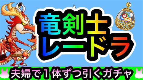 【城ドラ攻略】新キャラ『竜剣士レードラ』夫婦で1体ずつ引くまでガチャ回していく！【城とドラゴン｜ケン妻ガチャ69】 Youtube