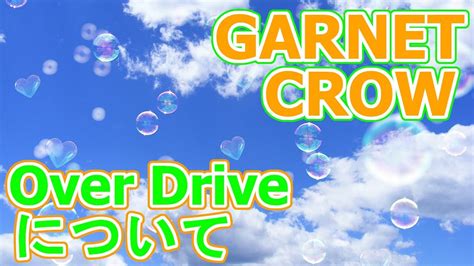 Over Drive 】『劇場版名探偵コナン 主題歌』『garnet Crow』の楽曲について Youtube