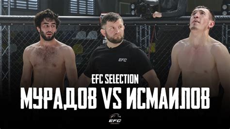 МАГОМЕД МУРАДОВ VS КУРБАН ИСМАИЛОВ | EFC SELECTION | ПОЛНЫЙ БОЙ - YouTube