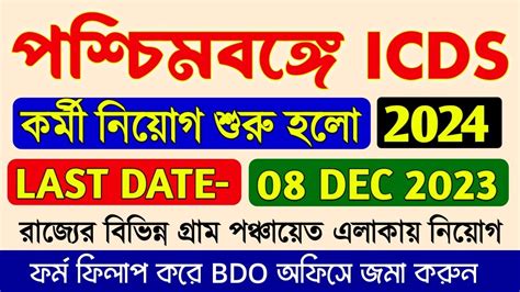 পশচমবঙগ ICDS করম নযগ শর হল Wb ICDS Recruitment 2023 24