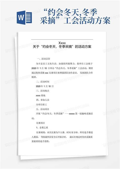 “约会冬天冬季采摘”工会活动方案word模板下载编号qazrxoak熊猫办公