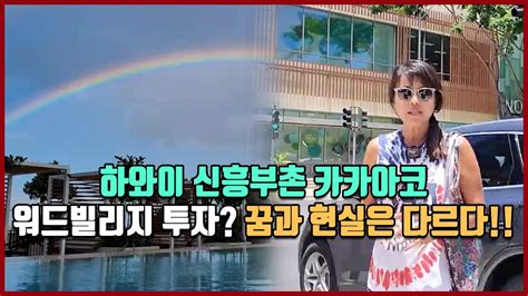 꿈과 현실은 다르다 하와이 신흥부촌 카카아코 워드빌리지 투자 여기는 하와이 Youtube