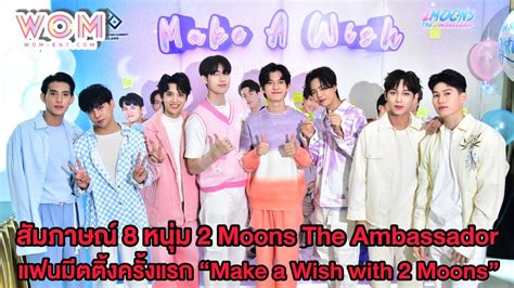 สมภาษณ 8 หนม 2 Moons The Ambassador ในงานแฟนมตตงครงแรก Make a