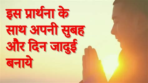 इस प्रार्थना के साथ अपनी सुबह और दिन जादुई बनाये Morning Prayer Bk