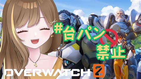 【ow2】参加型！ランクもやろっかな～【vtuber はちさん】hatisandesu8 はちうぉち オーバーウォッチ2 Ow2