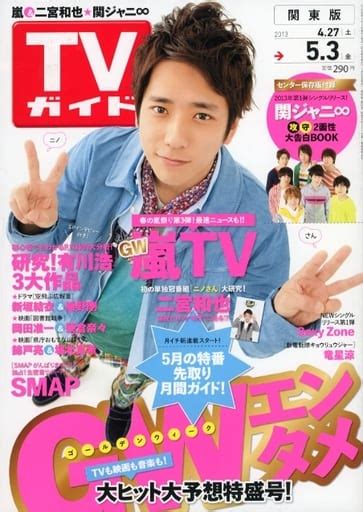 駿河屋 付録付週刊tvガイド関東版 2013年5月3日号（その他）