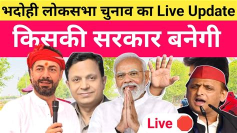 भदोही में कौन जीत रहा है Loksabha Election Result Live 🛑 Youtube