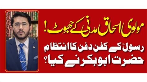 Rasool ﷺ Ke Kafan Dafan Ka Intezam Hazrat Abubakr Ne Kiya Reply To