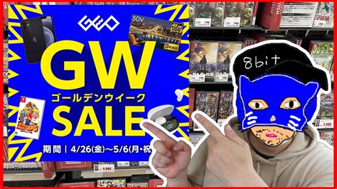 ゲオのgwセールは426~56まで 今日からgeoのゴールデンウィークセール？ ゲームソフトはまとめ買いがお得 ゲーム機本体はgw特価