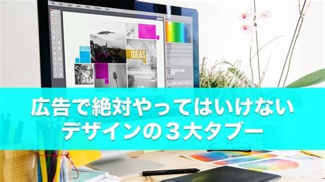 ダメなの広告で絶対やってはいけないデザインの3大タブー