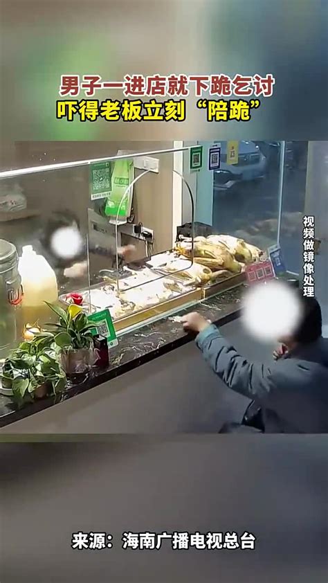 男子一进店就下跪乞讨，吓得老板立刻“陪跪”