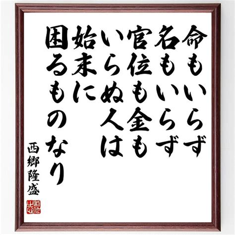 西郷隆盛の名言書道色紙「命もいらず、名もいらず、官位も金もいらぬ人は、始末に困るもの～」額付き／受注後直筆（y0688） 書道 名言専門の書道