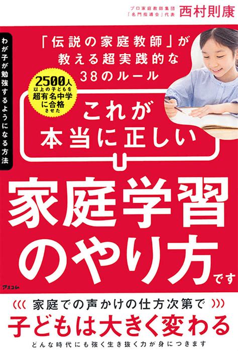 わが子が勉強するようになる方法 西村 則康【著】 紀伊國屋書店ウェブストア｜オンライン書店｜本、雑誌の通販、電子書籍ストア