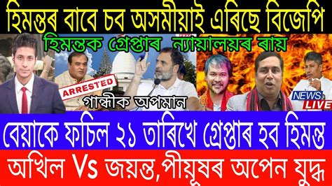 Assamese Breaking News Today September Assamese Top News Today