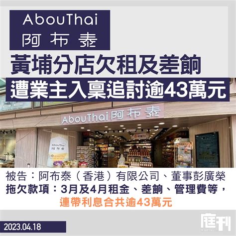 阿布泰黃埔分店欠租及差餉 遭業主入稟追討逾43萬元 庭刊