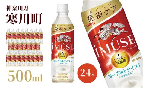 【楽天市場】【ふるさと納税】イミューズ Imuse キリン ヨーグルト テイスト ペットボトル 500ml × 24本 機能性表示食品 水 お