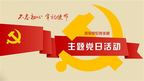 党支部主题党日活动不忘初心牢记使命ppt模板word文档在线阅读与下载无忧文档