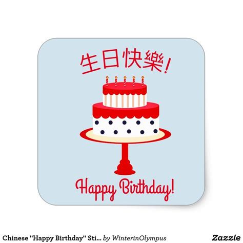 Chinese Happy Birthday Sticker Zazzle Birthday Stickers Happy