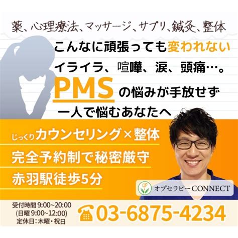 Pms 赤羽の自律神経失調症専門整体院オプセラピーconnect