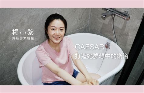 為買新房女明星 Caesar打造她夢想中的衛浴 Caesar 凱撒衛浴