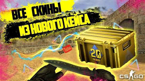 ВСЕ СКИНЫ ИЗ НОВОГО КС 20 КЕЙСА ЧТО НЕ ТАК С ЮБИЛЕЙНЫМ КЕЙСОМ CS GO