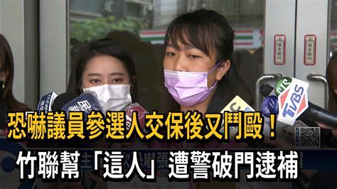 恐嚇議員參選人交保後又鬥毆！ 竹聯幫「這人」遭警破門逮捕－民視新聞 Youtube