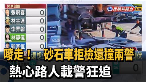 砂石車疑超載 駕駛兩度拒檢 警開4槍逮人－民視台語新聞 Youtube