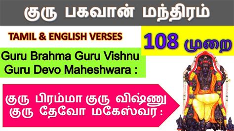 குரு பிரம்மா குரு விஷ்ணு Guru Brahma Guru Vishnu Tamil Slokam குரு