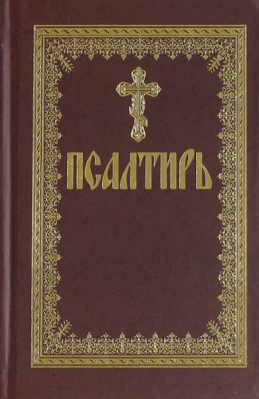 Книга: "Псалтирь". Купить книгу, читать рецензии | ISBN 978-5-89101-570 ...