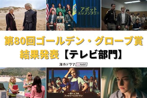 第80回ゴールデン・グローブ賞結果発表！＜テレビ部門＞ 海外ドラマnavi