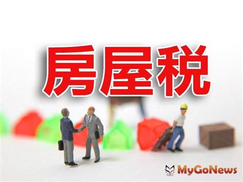 5月1日起開始繳交房屋稅，請限期繳納 房地稅務 Mygonews買購房地產新聞