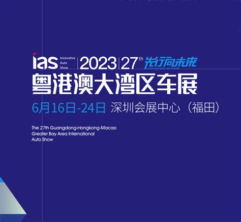 2023粤港澳大湾区车展话题新出行