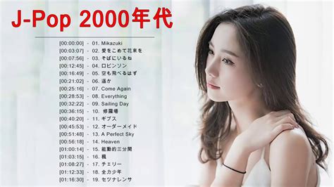 J Pop 2000年代 名曲 邦楽 メドレー ♥♥♥ Jポップ Jpop 邦楽 2000年代 名曲 メドレー 作業用 ♥♥♥ J Pop