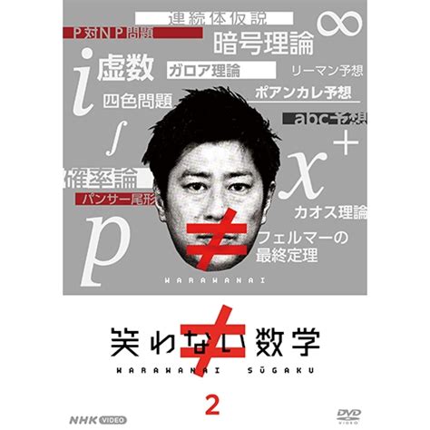 笑わない数学 2 Dvd｜教養・思想・学問｜dvd