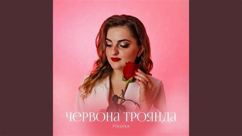 Червона троянда - YouTube