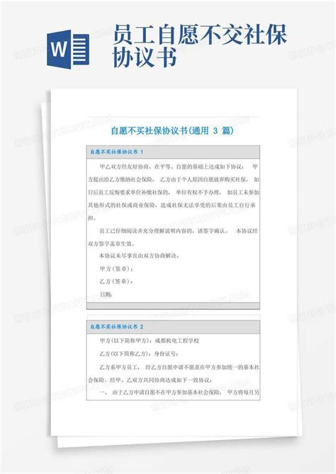 好用的自愿不买社保协议书 通用3篇 Word模板下载 编号qzjobxpq 熊猫办公