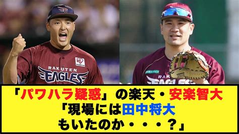 「パワハラ疑惑」の楽天・安楽智大「現場には田中将大もいたのか・・・？」【プロ野球反応集】【反応集】楽天イーグルス 田中将大 安楽智大