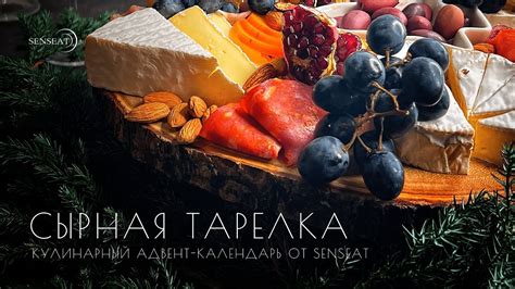 Сырная тарелка // Кулинарный Адвент-календарь от SensEat - YouTube