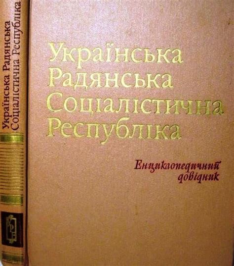 Українська Радянська Соціалістична Республіка. Енциклопедичний довідни ...