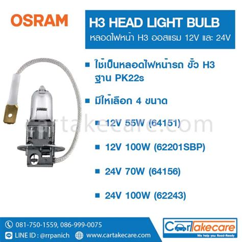 OSRAM หลอดไฟหนารถยนต ออสแรม H3 12V 55W 64151 12V 100W