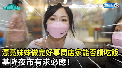 漂亮妹妹做完好事問店家能不能請吃飯 基隆夜市有求必應 Ohmymodel Chinatimes Youtube