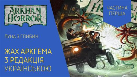 ЖАХ АРКГЕМА 3 РЕДАКЦІЯ українською. Сценарій Луна з Глибин. Частина 1 ...