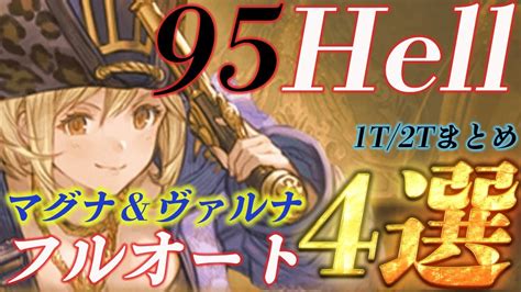 【水古戦場】95ヘル 水マグナ＆ヴァルナフルオート編成まとめ4選【グラブル】【紲星あかりvoiceroid実況】【結月ゆかり】 Youtube