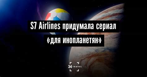 Авиакомпания S7 Airlines сняла YouTube-сериал «Посетите Землю»