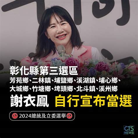 彰化立委第三選區謝衣鳯一路領先！ 稍早自行宣布當選 華視新聞 Line Today