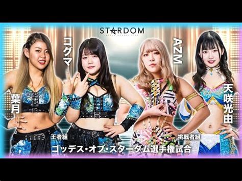 STARDOM IN KORAKUEN HALL 12 05 2024 PREVIEW YouTube